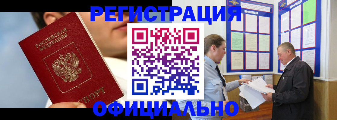 прописка в Кодинске